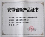 安徽省新产品证书（计算机用双层铜包铝线编织屏蔽电缆）