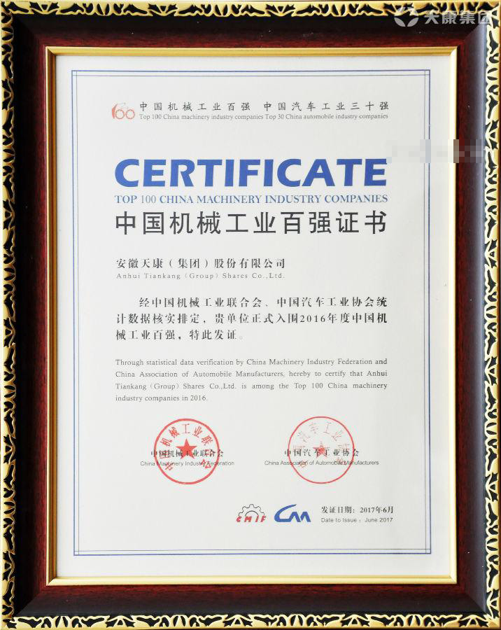 集团荣获“中国机械工业百强”称号